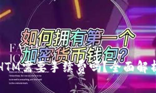 TP钱包转账HTM需要手续费吗？全面解析与实用指南