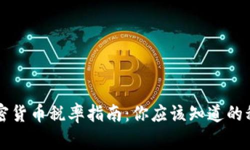 美国加密货币税率指南：你应该知道的税务常识