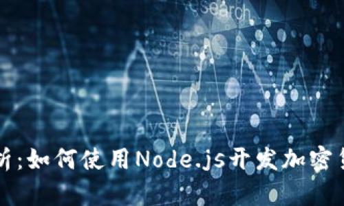 全面解析：如何使用Node.js开发加密货币应用