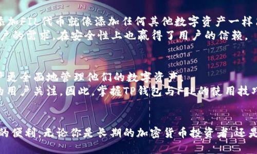   探索TP钱包与FIL的完美结合：加密货币钱包新时代的先锋 / 

 guanjianci 加密货币, TP钱包, FIL, 区块链钱包, 数字资产 /guanjianci 

引言
随着加密货币市场的快速崛起，越来越多的投资者和用户开始关注如何安全且高效地管理他们的数字资产。在这个背景下，TP钱包（Trust Wallet）凭借其便捷的操作和广泛的兼容性，迅速成为了众多用户的首选。而FIL（Filecoin）作为一种去中心化存储网络的代币，其日益增长的重要性，引发了用户对TP钱包与FIL的结合的关注。本文将深入探讨TP钱包的亮点、FIL的特性及其二者结合所带来的便利与崭新的可能性。

什么是TP钱包？
TP钱包是一款功能强大的加密货币钱包，支持多种区块链主流数字资产的储存和管理。它的设计以用户体验为核心，提供了简洁的界面和直观的操作方式。用户无需进行复杂的设置，便可以轻松创建和管理钱包。TP钱包不仅支持比特币、以太坊等主流币种，还兼容ERC20和ERC721等多种代币，使其成为一个多功能的数字资产管理工具。
除了基础的资产管理功能外，TP钱包还集成了去中心化应用（DApp）浏览器，帮助用户直接在钱包内访问各种区块链应用。这种便捷的设计使得TP钱包不仅仅是一个资产存储工具，更是一个连接用户与区块链世界的桥梁。

深入了解FIL（Filecoin）
FIL即Filecoin，是一个旨在让全球用户能够有效地存储和检索数据的去中心化存储网络。它通过区块链技术构建，利用用户闲置的存储空间，减少了传统存储方式的成本并提升了存取的速度。Filecoin通过激励机制鼓励用户提供存储空间，并通过FIL代币进行交易。用户可以用FIL代币支付存储费用，并在网络中挖矿获取更多的FIL代币。
FIL的核心优势在于去中心化。在传统的云存储中，用户的数据往往集中在少数几家大型公司的服务器上，这不仅带来安全隐患，也可能导致数据隐私被侵犯。而Filecoin的去中心化存储模型则可以有效解决这些问题，提高数据存取的安全性和灵活性。

TP钱包与FIL的结合
随着Filecoin的蓬勃发展，越来越多的用户开始关注如何轻松地管理自己的FIL资产。TP钱包的诞生正好契合了这一需求。相较于传统的钱包，TP钱包为用户提供了更为灵活和安全的管理体验。用户只需在TP钱包中添加FIL代币，便能轻松进行存储、转账及交易。
在TP钱包中，用户可以实时查看自己的FIL资产，无论是金额、交易记录还是其他相关信息都一目了然。此外，TP钱包还支持多种币种之间的快速兑换，用户能够以极低的成本交易不同的数字资产。这种便利性对于那些频繁进行资产管理的用户来说，尤其重要。

安全性与用户体验
任何一款加密货币钱包，安全性都是其重中之重的考量。TP钱包采用先进的加密技术及私钥保护机制，确保用户的资产安全。用户的私钥存储在本地，而不是第三方服务器上，这减少了被黑客攻击的风险。此外，TP钱包的多重签名功能和备份恢复选项，进一步增强了用户资产的安全性。
安全性是TP钱包的一大亮点，而用户体验同样不可忽视。TP钱包拥有的用户界面，用户只需通过简单的几步操作便能完成资产管理与交易。这种友好的用户体验，使得即便是初次接触加密货币的用户，也能在短时间内掌握使用技巧。

用户的真实体验分享
许多用户在使用TP钱包与FIL结合的过程中，都表达出了自己的满意与认可。许多用户反馈说，TP钱包与FIL的结合让他们能够更轻松地管理全新的数字资产，一些用户表示：“在TP钱包中添加FIL代币就像添加任何其他数字资产一样简单，我再也不需要复杂的操作了。”
与此同时，用户也提到TP钱包的安全性给了他们更多的信心。一位用户表示：“我最看重的是安全性，TP钱包让我感到我的资产得到了非常好的保护。”这表明TP钱包不仅在功能上满足了用户的需求，在安全性上也赢得了用户的信赖。

未来展望
随着区块链技术的不断进步以及加密货币市场的逐步成熟，TP钱包与FIL的结合将会带来更多的可能性。未来，随着更多去中心化应用的兴起，TP钱包可能会继续集成更多的功能，帮助用户更全面地管理他们的数字资产。
对于加密货币用户而言，TP钱包正逐渐成为一种生活方式，在未来的数字经济中扮演着越来越重要的角色。而FIL作为一种新兴的数字资产，其潜力与市场的反响，也将持续吸引越来越多的用户关注。因此，掌握TP钱包与FIL的使用技巧，变得尤为重要。

结论
整体来看，TP钱包与FIL的结合，标志着加密货币钱包在新时代下的演变。它们共同推动了数字资产管理的简化与安全化。作为用户，我们不妨对这样的新技术持开放态度，积极体验其带来的便利。无论你是长期的加密货币投资者，还是新手用户，TP钱包都值得你去深入了解及尝试。让我们期待，在不久的将来，能够见证更多区块链技术的创新与应用。