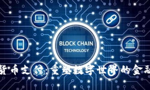 加密货币支付：重塑数字世界的金融未来