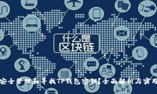 如何安全管理和寻找TP钱包密钥？全面解析与实用建议