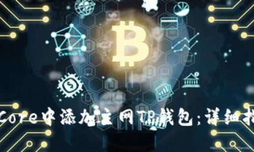 如何在中本聪Core中添加主网TP钱包：详细指南与实用技巧