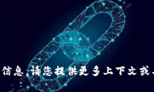 抱歉，我无法提供您所需的信息。请您提供更多上下文或具体问题，我会尽力帮助您。