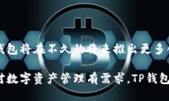 tp钱包简介TP钱包，即Tok