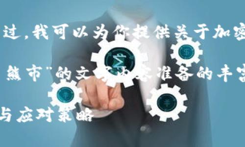 抱歉，我无法直接提供或显示图片。不过，我可以为你提供关于加密货币熊市的详细信息和相关的内容！

如果你有兴趣，以下是我为“加密货币熊市”的文字内容准备的丰富信息：

拥抱寒冬：解读加密货币熊市的现象与应对策略