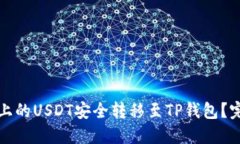如何将币安上的USDT安全转