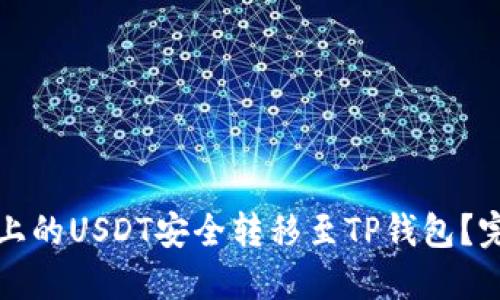 如何将币安上的USDT安全转移至TP钱包？完整教程详解