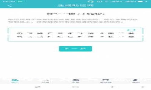   TP钱包如何查看数字货币的来源与交易历史？ / 
 guanjianci TP钱包, 数字货币, 交易历史, 区块链, 加密资产 /guanjianci 

引言
随着加密货币的兴起，越来越多的人开始关注如何安全、便捷地管理自己的虚拟资产。在这一过程中，掌握使用各种工具和平台就显得尤为重要。TP钱包作为一款热门的数字货币钱包，因其优越的用户体验和安全性能受到了广泛欢迎。在使用TP钱包的过程中，许多人会产生疑问：如何查看币的来源？本文将深入探讨这个问题，带你解析TP钱包的使用和区块链的关联。

TP钱包简介
TP钱包是一个去中心化的钱包，支持多种主流的数字货币，用户不仅可以进行资产管理，还能通过钱包与去中心化金融（DeFi）应用进行交互。其界面友好、操作便捷，得到了众多用户的青睐。你可以通过TP钱包轻松地发送和接收各种加密资产，实时查看余额和交易记录，使得管理虚拟货币变得简单。

币的来源是什么？
在区块链的世界里，币的来源主要指的是你持有的数字货币是如何获得的。这通常涉及到几个方面，比如购买、自矿、空投等。当你收到一笔数字货币时，了解这笔货币的来源不仅有助于你理解自己的资产构成，还有助于避免潜在的风险，例如与非法活动的关联。

如何在TP钱包中查看币的来源？
要查看数字货币的来源，我们可以通过TP钱包内置的功能来实现。以下是几个步骤，帮助你更好地理解和操作：

h4步骤一：打开TP钱包应用/h4
首先，确保你已经下载并安装了TP钱包应用程序。在打开应用后，你将进入主界面，显示你的数字货币资产的总览。

h4步骤二：选择资产管理/h4
在主界面上，找到“资产”或“我的资产”等选项，点击进入。这里会列出你所持有的所有数字货币，包括常见的比特币、以太坊等。

h4步骤三：查看具体币种/h4
在资产列表中，选择你想要查看来源的数字货币。点击后将进入该币种的详细信息页面。

h4步骤四：查看交易历史/h4
在币种详细页面，你可以找到一个“交易历史”或“转账记录”的选项，点击进入。这一部分将显示你所有关于该币种的交易记录，包括交易时间、数量、交易对手地址等信息，这些数据可以帮助你了解该币的来源。

h4步骤五：分析区块链数据/h4
为了更深入地了解币的来源，还可以将交易记录中的区块链地址复制，使用区块链浏览器（比如Etherscan、BscScan等）来进一步分析。在浏览器中，输入这个地址后，可以看到与该地址相关的所有交易信息，包括转入和转出的详细记录。

区块链的不可篡改性
了解了如何查看币的来源，接下来就需要明白区块链的不可篡改性对交易透明度的重要性。区块链技术的本质就是去中心化的分布式账本，所有的交易记录都被永久保存并且对所有用户可见。每一笔交易都被打上时间戳，形成一个不可更改的链条，这就保证了数据的安全性和公开性。

总结
掌握如何在TP钱包中查看数字货币的来源，不仅能够让你更好地管理自己的资产，还能帮助你规避一些潜在的风险。在未来，随着数字货币的进一步普及，掌握使用钱包和区块链知识的重要性将愈发明显。希望你在使用TP钱包的过程中，能更加清晰地了解每笔交易的背后，有效保护自己的投资安全。

注意事项
使用数字货币钱包时，要注意保护个人信息和密码安全。此外，定期查看交易记录、及时更新钱包版本，以防止安全风险。同时，建议不要轻信陌生人或者来路不明的交易，确保每一笔交易都是合法、安全的。

结语
数字货币给我们的生活带来了前所未有的便利，但同时也伴随着风险与挑战。了解TP钱包的使用和区块链的基本知识，将为你的数字货币之旅提供坚实的基础。在这条不断变化的道路上，愿你能保持清醒的头脑，做出明智的决定。