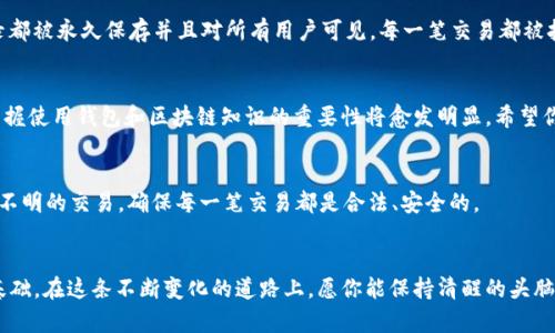   TP钱包如何查看数字货币的来源与交易历史？ / 
 guanjianci TP钱包, 数字货币, 交易历史, 区块链, 加密资产 /guanjianci 

引言
随着加密货币的兴起，越来越多的人开始关注如何安全、便捷地管理自己的虚拟资产。在这一过程中，掌握使用各种工具和平台就显得尤为重要。TP钱包作为一款热门的数字货币钱包，因其优越的用户体验和安全性能受到了广泛欢迎。在使用TP钱包的过程中，许多人会产生疑问：如何查看币的来源？本文将深入探讨这个问题，带你解析TP钱包的使用和区块链的关联。

TP钱包简介
TP钱包是一个去中心化的钱包，支持多种主流的数字货币，用户不仅可以进行资产管理，还能通过钱包与去中心化金融（DeFi）应用进行交互。其界面友好、操作便捷，得到了众多用户的青睐。你可以通过TP钱包轻松地发送和接收各种加密资产，实时查看余额和交易记录，使得管理虚拟货币变得简单。

币的来源是什么？
在区块链的世界里，币的来源主要指的是你持有的数字货币是如何获得的。这通常涉及到几个方面，比如购买、自矿、空投等。当你收到一笔数字货币时，了解这笔货币的来源不仅有助于你理解自己的资产构成，还有助于避免潜在的风险，例如与非法活动的关联。

如何在TP钱包中查看币的来源？
要查看数字货币的来源，我们可以通过TP钱包内置的功能来实现。以下是几个步骤，帮助你更好地理解和操作：

h4步骤一：打开TP钱包应用/h4
首先，确保你已经下载并安装了TP钱包应用程序。在打开应用后，你将进入主界面，显示你的数字货币资产的总览。

h4步骤二：选择资产管理/h4
在主界面上，找到“资产”或“我的资产”等选项，点击进入。这里会列出你所持有的所有数字货币，包括常见的比特币、以太坊等。

h4步骤三：查看具体币种/h4
在资产列表中，选择你想要查看来源的数字货币。点击后将进入该币种的详细信息页面。

h4步骤四：查看交易历史/h4
在币种详细页面，你可以找到一个“交易历史”或“转账记录”的选项，点击进入。这一部分将显示你所有关于该币种的交易记录，包括交易时间、数量、交易对手地址等信息，这些数据可以帮助你了解该币的来源。

h4步骤五：分析区块链数据/h4
为了更深入地了解币的来源，还可以将交易记录中的区块链地址复制，使用区块链浏览器（比如Etherscan、BscScan等）来进一步分析。在浏览器中，输入这个地址后，可以看到与该地址相关的所有交易信息，包括转入和转出的详细记录。

区块链的不可篡改性
了解了如何查看币的来源，接下来就需要明白区块链的不可篡改性对交易透明度的重要性。区块链技术的本质就是去中心化的分布式账本，所有的交易记录都被永久保存并且对所有用户可见。每一笔交易都被打上时间戳，形成一个不可更改的链条，这就保证了数据的安全性和公开性。

总结
掌握如何在TP钱包中查看数字货币的来源，不仅能够让你更好地管理自己的资产，还能帮助你规避一些潜在的风险。在未来，随着数字货币的进一步普及，掌握使用钱包和区块链知识的重要性将愈发明显。希望你在使用TP钱包的过程中，能更加清晰地了解每笔交易的背后，有效保护自己的投资安全。

注意事项
使用数字货币钱包时，要注意保护个人信息和密码安全。此外，定期查看交易记录、及时更新钱包版本，以防止安全风险。同时，建议不要轻信陌生人或者来路不明的交易，确保每一笔交易都是合法、安全的。

结语
数字货币给我们的生活带来了前所未有的便利，但同时也伴随着风险与挑战。了解TP钱包的使用和区块链的基本知识，将为你的数字货币之旅提供坚实的基础。在这条不断变化的道路上，愿你能保持清醒的头脑，做出明智的决定。