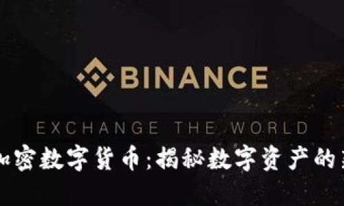 万斗加密数字货币：揭秘数字资产的新势力