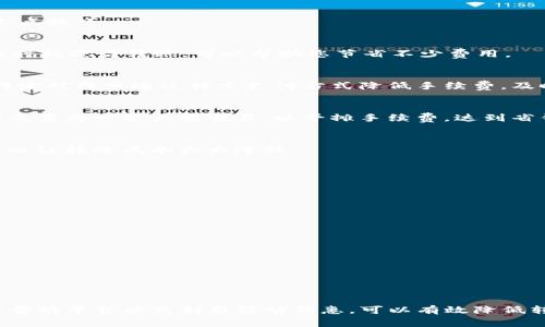 转账到TP钱包最划算的方法：省钱技巧与实用指南

转账, TP钱包, 加密货币, 钱包推荐, 省钱技巧/guanjianci

引言
随着数字货币的兴起，越来越多的人开始接触并使用TP钱包等虚拟钱包进行资产管理。转账时，很多用户都希望能够找到最划算的方式，以减少手续费，及时到账。本文将详细探讨如何将资金转账到TP钱包，同时分享一些省钱的技巧和实用的建议，以帮助读者在数字货币的世界中更加游刃有余。

什么是TP钱包？它的特点和优势
TP钱包是一款相对新兴的数字钱包，它可以支持多种加密货币的存储和交易。相较于传统的钱包，TP钱包的优势主要体现在以下几点：

ul
    listrong多种币种支持：/strongTP钱包不仅支持比特币、以太坊等主流币种，还能管理更多小币种，带给用户更多选择。/li
    listrong安全性高：/strongTP钱包采用了多重安全策略，为用户的资产提供了更为坚实的保护。/li
    listrong用户体验优秀：/strong界面友好，易于上手，即使是新手用户也能很快操作自如。/li
/ul

转账到TP钱包的方式
在将资金转账到TP钱包时，用户可以选择多种方式，不同的方式在手续费、到账时间及便捷程度上会有所不同。以下是几种常见的转账方法：

h41. 使用交易所转账/h4
许多人通过加密货币交易所购买虚拟货币后，再将其转到TP钱包。这种方式的优势在于，交易所的手续费通常比较透明，且操作流程简单。
首先，在交易所中购买加密货币后，用户需要获得TP钱包的地址。在交易所转账时，输入TP钱包的地址，并确认。注意，在输入地址时要仔细核对，以避免资产丢失。

h42. P2P交易/h4
P2P交易是一种更灵活的转账方式，用户可以通过各种平台找到愿意出售或交换加密货币的对家。在这种情况下，用户可以选择友好的付款方式，比如支付宝、微信或银行转账。
P2P交易的一大优势是用户可以自行商议手续费，甚至可以找到一些免手续费的交易。

h43. 使用OTC市场/h4
OTC（场外交易）是另一种有效的方法，尤其适合比较大额的交易。OTC市场允许用户直接与买卖双方进行交易，通常提供更多的隐私和灵活性。
在使用OTC交易时，选择可信赖的交易伙伴尤为重要，确保交易的安全和可靠。

手续费分析与省钱技巧
在进行转账时，手续费是很多用户非常关心的因素。不同的转账方式和平台有不同的收费标准，为了节省成本，用户可以考虑以下几点技巧：

h41. 选择合适的交易时机/h4
市场波动频繁，不同时间段的手续费可能有所不同。通常在交易量较低的时段，手续费会相对便宜。所以，观察市场动态，选择合适的时机进行转账，可以帮助您节省不少费用。

h42. 使用低手续费的交易所/h4
各大交易所的软件和系统差异，导致它们的手续费各不相同。一定要提前做足功课，了解不同交易所的收费情况。有些交易所会在特定时段或通过特定支付方式降低手续费，及时关注这些信息，转账时选择这些平台，以降低成本。

h43. 增加交易金额/h4
某些平台会对较小的交易收取较高的手续费，而大额转账的手续费则相对较低。在条件允许的情况下，用户可以考虑合并多笔小额交易为一笔大额交易，以平摊手续费，达到省钱的效果。

h44. 利用推荐或活动福利/h4
一些交易所和钱包平台在特定时期会推出推荐活动，用户可以通过邀请朋友使用平台获取一定的手续费减免。利用好这些活动，可以让转账成本大大降低。

注意事项与风险防范
在转账到TP钱包时，确保资金安全至关重要。以下是一些需注意的事项：

h41. 确认钱包地址/h4
在输入TP钱包地址时，务必再次核对，确认无误后再进行转账。一旦转错地址，资产将无法找回。

h42. 意识到市场波动/h4
数字货币市场波动极大，转账过程中可能面临价格波动的风险。尽量在相对稳定的价格下进行转账，以减少损失。

h43. 避免诈骗/h4
在进行P2P或OTC交易时，一定要提高警惕，确保交易对方的身份可信，避免上当受骗。

总结
转账到TP钱包最划算的方法并不单一，用户需要根据自己的需求和具体情况选择合适的转账方式。通过了解市场动态、选择低手续费的平台以及利用活动优惠，可以有效降低转账成本。同时，在维护资金安全方面，需时刻保持警惕，做好风险防控。希望大家在数字货币的旅程中能够顺利无忧，实现资产增值。