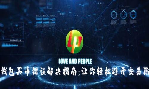 TP钱包买币错误解决指南：让你轻松避开交易陷阱