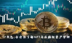 TP钱包：全方位了解NFT与区