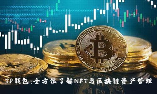 TP钱包：全方位了解NFT与区块链资产管理