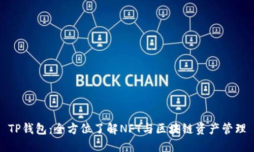 TP钱包：全方位了解NFT与区块链资产管理