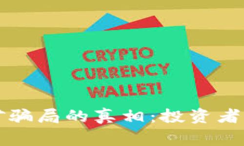 揭开加密货币交易挖矿骗局的真相：投资者需要警惕的几个关键点