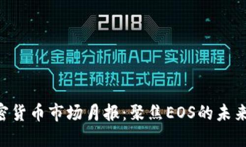 2023年10月加密货币市场月报：聚焦EOS的未来趋势与发展动态