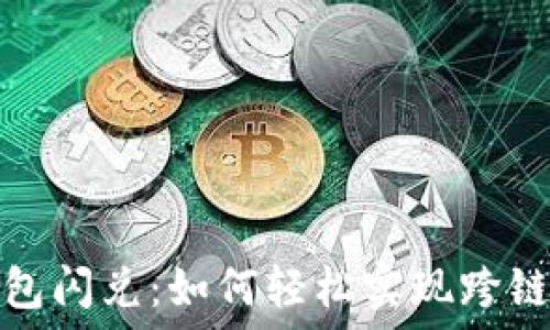   
TP钱包闪兑：如何轻松实现跨链转账