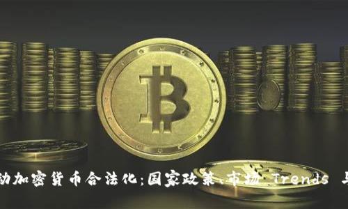 俄罗斯推动加密货币合法化：国家政策、市场 Trends 与未来展望