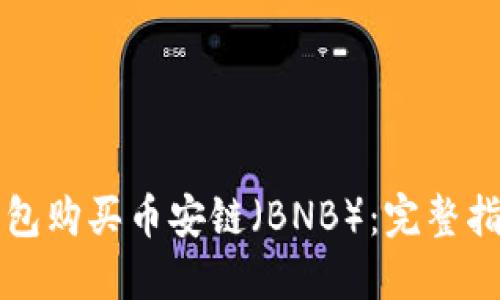 如何通过TP钱包购买币安链（BNB）：完整指南与实操技巧