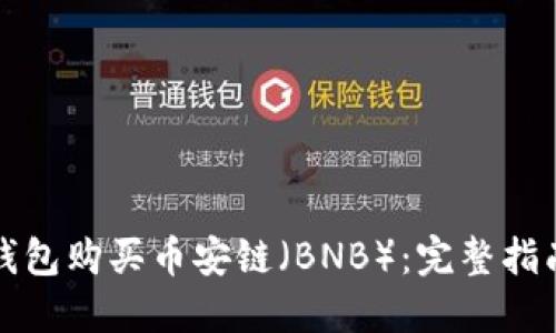 如何通过TP钱包购买币安链（BNB）：完整指南与实操技巧