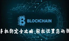 TP钱包手机绑定全攻略：轻