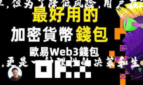bibtitle如何在TP钱包中轻松转换资产？详细教程与技巧/bibtitle
TP钱包, 数字货币, 资产转换, 区块链, 钱包使用指南/guanjianci

引言

在当今数字货币快速发展的时代，TP钱包以其简单易用、高度安全等特点，逐渐成为了越来越多投资者的首选。用户们通过这一钱包能够方便地进行数字货币的存储与交易。然而，在使用TP钱包的过程中，资产转换仍然是许多人面临的一大难题。本文将详细介绍TP钱包如何进行资产转换，同时，我们还将分享一些使用技巧与注意事项，帮助用户更好地管理数字资产。


第一部分：什么是TP钱包？

TP钱包是一种多功能的数字货币钱包，支持多种数字货币的管理。其界面友好，功能丰富，用户不仅可以在此钱包中存储、发送和接收数字货币，还可以通过兑换功能实现资产的转换。TP钱包在区块链技术的背景下，保护用户的隐私和安全，使得用户可以放心地进行交易。


第二部分：为什么需要进行资产转换？

数字货币市场风云变幻，用户有时候需要不时调整自己的资产组合。我们可能会在某个时点决定投资于比特币，但随着市场发展，可能会发现另一种潜力巨大的币种。此时进行资产转换就显得至关重要。此外，某些平台或应用可能仅支持特定的币种，用户需要通过转换为所需的币种才能进行交易。


第三部分：TP钱包资产转换的基本步骤

在TP钱包中，资产转换的过程相对简单。以下是进行转换的基本步骤：


h41. 打开TP钱包应用/h4

首先，确保你的TP钱包已经下载并安装在移动设备上。打开应用后，输入你的密码进行登录。


h42. 选择资产管理/h4

登录后，你会看到一个首页，通常包含资产总览和相关的市场信息。在首页找到“资产管理”或是“我的资产”的选项，点击进入。


h43. 选择要转换的币种/h4

在资产管理页面中，你会看到自己拥有的各类数字货币。选择你想要转换的币种，比如说以太坊（ETH）。


h44. 选择转换的目标币种/h4

在确认要转换的币种后，你需要选择想要转换成的目标币种。TP钱包支持多种币种之间的直接转换。


h45. 输入转换数量/h4

接下来，输入你希望转换的数量。钱包会自动计算出你转换后将会获得的目标币种的数量，并显示相应的手续费。


h46. 确认并执行转换/h4

检查所有信息是否无误，如果确认无误，就可以点击“确认”按钮，完成转换。此时，你的资产将在几分钟内完成转换。


第四部分：注意事项

在进行资产转换时，用户需留意以下几点：


h41. 手续费/h4

每次进行资产转换，钱包都会收取一定的交易手续费。请在转换前确认相关费用，以免产生意外的经济损失。


h42. 交易时间/h4

不同币种的交易时间可能会有所差异。某些币种的网络拥堵程度会影响到交易的确认时间，因此一定要耐心等待。


h43. 汇率波动/h4

数字货币的汇率实时变化。在执行转换操作时，最好在汇率合适时进行，以获取更好的交易价格。


第五部分：提高TP钱包使用经验的额外技巧

为了更好地使用TP钱包，用户可以参考以下技巧：


h41. 定期更新钱包/h4

确保你的TP钱包保持在最新版本，以获得最新的功能和安全改进。


h42. 安全性设置/h4

TP钱包提供了多种安全设置选项，包括双重验证和生物识别技术。开启这些安全功能能有效提高你的资产安全性。

h43. 备份钱包/h4

在使用TP钱包时，请务必定期备份你的钱包数据。一旦发生设备丢失或被盗，备份信息可以帮助你快速恢复资金。


总结

TP钱包提供了一种便捷、安全的方式来管理和转换你的数字资产。正确使用这些功能，不仅能提升用户的使用体验，也能帮助更好地把握市场动态。交易过程虽然相对简单，但为了降低风险，用户在进行资产转换时仍需谨慎对待。通过了解资产转换的基本步骤、注意事项以及一些额外的小建议，大家可以在数字货币世界中游刃有余。



希望通过本文的介绍，能够帮助您更好地理解TP钱包的功能，并顺利完成资产转换，不论是在交易还是投资方面都能获得满意的结果。数字资产的管理不仅是技术的过程，更是一种理性的决策和生活方式的体现。
