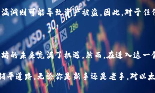   以太坊的加密货币交易全解析：你不得不知的生态圈与交易所趋势 / 

 guanjianci 以太坊, 加密货币, 交易所, 数字资产, 去中心化 /guanjianci 

以太坊简介

以太坊是一种去中心化的平台，允许开发者创建和发布智能合约和去中心化应用程序（DApps）。自2015年推出以来，以太坊迅速成为全球第二大加密货币，仅次于比特币。它不仅是数字资产交易的基础，更是整个区块链生态系统的重要组成部分。

以太坊与加密货币交易的关系

以太坊本身是一个区块链网络，ETH（以太坊的原生代币）是这个网络中的主要货币。ETH不仅可以用作交易媒介，还能用来支付在以太坊网络上运行的应用程序的交易费用。因此，当人们提到以太坊的“加密货币交易”，通常指的是在各种交易所中进行的ETH或基于以太坊的其他代币的买卖。

以太坊的交易所与交易方式

以太坊的交易所可以分为中心化交易所（CEX）和去中心化交易所（DEX）。中心化交易所如Binance、Coinbase等，通常提供用户友好的界面和多种交易对支持。用户需注册账户，通过法定货币（如美元、人民币）来购买ETH或其他基于以太坊的代币。

相对而言，去中心化交易所如Uniswap或SushiSwap，允许用户直接从他们的钱包中进行交易，避免了传统交易所的中介角色。这种交易方式更符合以太坊的去中心化理念，用户无需信任任何中央机构即可进行交易。

ETH如何进行交易？

进行以太坊交易的过程其实并不复杂。首先，用户需要一个以太坊钱包，常见的有MetaMask、Trust Wallet等。然后，用户可以在中心化交易所创建账户，或直接连接到去中心化交易所。接下来，用户只需选择所需交易的代币对（如ETH/BTC），输入交易数量，确认交易即可完成。交易完成后，相应的代币将会被转移到用户的以太坊钱包中。

ETH的市场表现

以太坊的市场表现一直备受关注。作为一种资产，ETH的价格受多种因素影响，包括市场供需、政策环境、竞争对手以及技术进步等。在过去的几年中，ETH的价格经历了大幅波动，从几美元飙升至数千美元，吸引了无数投资者的关注。

以太坊的未来发展

以太坊并不满足于现状，它不断进行技术升级以提升网络性能和安全性。例如，以太坊2.0的升级旨在将当前的工作量证明机制转变为权益证明机制，这将大幅降低能耗，同时提高交易速度和网络可扩展性。这些改进预计将吸引更多的开发者和用户，从而推动以太坊生态系统的进一步发展。

基于以太坊的代币

除了ETH本身，以太坊平台上还发布了大量其他代币，它们被称为ERC-20代币。这类代币包括链上治理代币、稳定币（如USDT、USDC）以及其他各种应用代币（如Chainlink、Uniswap的治理代币UNI等）。这些代币也可以在各种交易所进行交易，形成了一个复杂而多样的加密货币市场。

风险与机遇并存

尽管以太坊为用户和开发者提供了许多机会，但在进行加密货币交易时，也需要意识到市场的风险。价格波动可能导致投资者损失惨重，而网络安全漏洞则可能导致资产被盗。因此，对于任何拟进行以太坊交易的用户来说，了解市场动态、制定合理的投资策略以及妥善管理风险是十分重要的。

结语

总的来说，以太坊不仅是加密货币交易的一个重要组成部分，它的扩展性和灵活性为用户提供了诸多可能。随着技术的发展和社区的不断壮大，以太坊的未来充满了机遇。然而，在进入这一领域之前，用户也应当充分了解相关知识，谨慎投资，以确保自己的数字资产安全和增值。

随着加密货币市场不断演变，保持学习和适应的能力是每一位投资者的必备素质。以太坊作为这一市场中的佼佼者，也许正为未来的加密金融世界铺平道路。无论你是新手还是老手，对以太坊的深入理解都将是你在这个领域获得成功的重要一步。