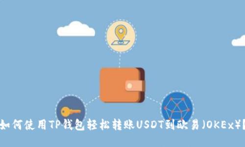 如何使用TP钱包轻松转账USDT到欧易（OKEx）？