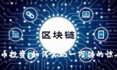 加密货币投资：如何实现