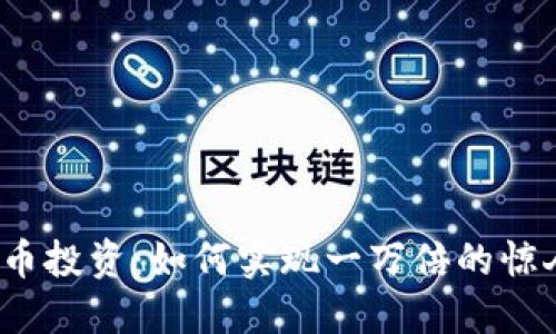 加密货币投资：如何实现一万倍的惊人回报？