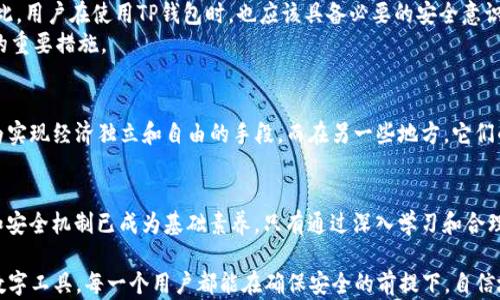 
  TP钱包只有助记词，没有私钥？了解背后的安全机制与操作方法/  

关键词
 guanjianci TP钱包, 助记词, 私钥, 加密货币安全, 区块链操作/ guanjianci 

引言：助记词与私钥的关系
在加密货币的世界里，安全性无疑是首要关注的目标。每一个用户在创建数字钱包时，会接触到两个关键概念：助记词和私钥。这两者看似相似，但实际上却拥有不同的功能和特性。今天，我们将深入探讨TP钱包的特点，为什么它的设计选择助记词而不是私钥，以及这种选择对用户安全的影响。

什么是TP钱包？
TP钱包是一款以用户友好著称的数字货币钱包，因其简洁直观的界面和强大的功能而受到许多加密货币爱好者的青睐。用户通过TP钱包可以方便地进行加密货币的存储、发送和接收等操作。由于去中心化的特性，TP钱包确保了用户对自己的资金拥有完全控制权，并避免了中心化交易所可能导致的资金安全问题。

助记词：一项安全的设计
在TP钱包中，助记词作为安全机制的核心组成部分，为用户的账户提供了一个便捷且安全的恢复方式。助记词，通常由12到24个随机单词组成，是用于生成私钥的种子。在接入加密货币世界的初期，许多人对助记词的概念并不熟悉，导致他们在使用钱包时感觉到困惑。然而，助记词的使用正是为了降低用户的操作复杂度，让每个用户无论技术背景如何，都能轻松备份和恢复自己的钱包。

私钥的角色与挑战
私钥是访问信息的钥匙，只有持有私钥的人才能控制相应的加密货币。而在很多传统钱包中，私钥是用户需要背负的重大责任。若私钥丢失或者落入恶意人士手中，用户的资产安全便会面临巨大威胁。TP钱包虽没有直接显示私钥，但其运用助记词强化了安全性，任何拥有助记词的人都可以恢复相应的私钥，从而控制资金。这种设计为了保护用户，避免他们在管理私钥的过程中出现失误。

助记词的优势
助记词提供了许多传统私钥所无法比拟的优势。首先，它更容易记忆和书写。对于普通用户而言，记住一串复杂的数字和字母组合是非常困难的，而用单词组成的助记词则简单许多。其次，助记词的备份和恢复也相对容易。只需将助记词妥善存放，即可确保资金的安全。最后，助记词通过加密学逻辑生成私钥，确保了其高安全性，并减少了用户操作的失误。

如何使用TP钱包的助记词进行安全设置？
在您首次使用TP钱包时，请认真记下给定的助记词，并将其以纸质或电子的形式安全存储。尽量避免将助记词存放在网络或云盘中，以防遭遇黑客攻击。您可以考虑将助记词写在纸上并保存在一个安全的地方，甚至可以将纸条放入保险箱内。
如果您的设备丢失或损坏，您可以通过输入助记词来恢复钱包，只需要下载TP钱包应用程序，选择“恢复钱包”，然后按照系统的提示输入助记词即可。这一过程通常需要几分钟的时间，之后您便可以重新访问自己的资金。

TP钱包的安全机制：多重保护
尽管助记词为用户提供了一种方便的恢复方式，但TP钱包仍然在多个层面上保证用户的安全。例如，TP钱包通常会要求用户设置交易密码和指纹识别等额外安全措施。这样的设计使得即使在接触助记词的情况下，也增加了进一步的保护层，使得任何未经授权的用户无法轻易访问您的钱包。

TP钱包的风险与应对建议
当然，任何技术都有其局限性和潜在风险。选择仅依赖于助记词也可能带来一定的安全隐患。例如，如果助记词泄露，恶意者可以通过该助记词轻易访问用户的资产。因此，用户在使用TP钱包时，也应该具备必要的安全意识。
为了解决这个问题，用户可以定期更换助记词，或者在创建新钱包时，使用不同的助记词。此外，保持设备安全、定期更新软件、避免下载不明应用程序等，也是保护资产的重要措施。

文化视角下的加密货币安全
近年来，加密货币和区块链技术的普及逐渐引起了全球范围内的关注。在不同的文化背景下，人们对数字资产的看法和使用方式也有所不同。某些地区，数字货币被视为实现经济独立和自由的手段，而在另一些地方，它们的应用则面临着更严格的监管和未知的安全挑战。诸如TP钱包这样的工具，正是在这种多元文化的交融中逐步成熟，为用户提供了便捷而安全的解决方案。

总结：助记词与私钥的未来
随着加密货币技术的不断进步，助记词和私钥的conceptualization也将不断演变。现在，无论是TP钱包，还是其他形式的数字钱包，作为普通用户，了解助记词的作用和安全机制已成为基础素养。只有通过深入学习和合理使用，才能在这个充满机会与挑战的领域，安全、高效地管理自己的资产。

在这个充满变幻莫测的加密货币时代，安稳与安全并不是遥不可及的梦想，而是通过我们的知识、意识和科技选择可以实现的现实。希望无论是使用TP钱包，还是其他数字工具，每一个用户都能在确保安全的前提下，自信地踏上财富管理之路。