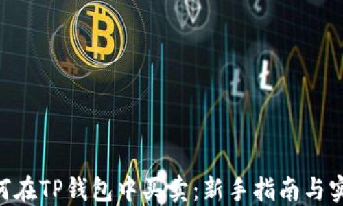 
NFT如何在TP钱包中买卖：新手指南与实用技巧