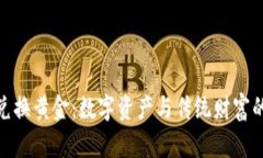 加密货币兑换黄金：数字