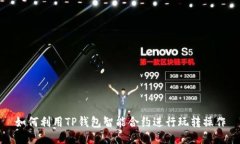 如何利用TP钱包智能合约进