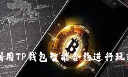 如何利用TP钱包智能合约进行玩转操作