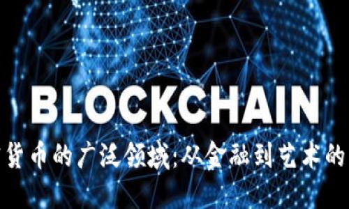 探索加密货币的广泛领域：从金融到艺术的创新之路