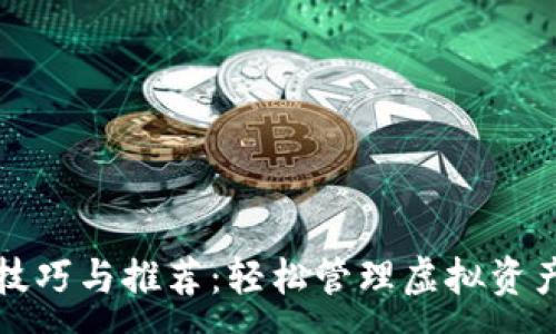 :
TP钱包使用技巧与推荐：轻松管理虚拟资产的最佳方式