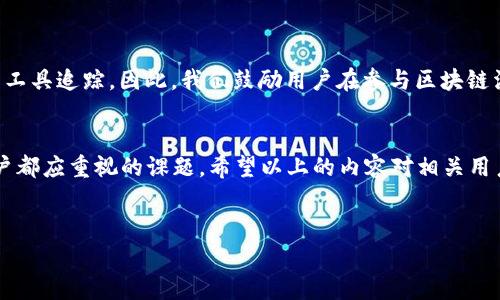 在讨论关于如何查找TP钱包的IP地址之前，我们需要对TP钱包进行一些基本的了解。TP钱包（TokenPocket Wallet）是一种流行的数字钱包，用户可以通过它管理多种加密货币，并进行各种区块链操作。虽然TP钱包为用户提供了便利，但在使用数字钱包时，保护隐私和安全是非常重要的。

什么是TP钱包？
TP钱包是一个多链数字钱包，支持以太坊（ETH）、比特币（BTC）、波场（TRON）、EOS等多种区块链资产。用户可以通过TP钱包进行资产存储、转账、交易，甚至参与去中心化金融（DeFi）项目。由于其简洁的界面和安全的功能，TP钱包吸引了大量用户。然而，在享受便捷的同时，用户也应关注隐私问题。

网络安全与隐私保护的重要性
在互联网时代，网络安全成为了每个人都必须重视的问题。尤其是涉及到资金和个人信息的数字钱包，用户需要明确自己在使用过程中的数据隐私和安全性。TP钱包虽然自身有一定的安全措施，但用户的操作和网络环境同样会影响其安全性。因此，保持警惕，了解自己的IP及其相关内容，是很有必要的。

什么是IP地址？
IP地址是互联网协议地址（Internet Protocol Address）的缩写，是识别网络中设备的唯一标识。每个连接到网络的设备都会获得一个IP地址，这个地址可用于追踪设备的地理位置等信息。IP 地址有两种主要类型：IPv4（例如：192.168.1.1）和 IPv6（例如：2001:0db8:85a3:0000:0000:8a2e:0370:7334）。了解自己的IP地址能帮助我们更好地管理网络安全。

能否查到TP钱包的IP地址？
在使用TP钱包的时候，用户的交易和操作行为是否会被记录在一个IP地址下呢？答案是：在某种情况下是可以查到的。当用户进行区块链交易时，这些交易信息会被记录在区块链上，而且区块链是透明的。因此，虽然钱包地址是相对匿名的，但与之相关的IP地址在某些情况下是可追踪的。特别是，如果你在公共网络或不安全的网络中使用TP钱包，那么黑客可能通过IP地址来定位你的在线活动。

如何保护自己的网络隐私？
为了有效保护自己的网络隐私，有几个建议和措施可以帮助你降低泄露风险：
ul
listrong使用VPN：/strong虚拟私人网络（VPN）可以为用户的在线活动提供更高的隐私保护。VPN可以隐藏用户的真实IP地址，从而提高安全性。/li
listrong定期检查网络设置：/strong确保你的网络安全设置是最新的，尤其是在连接公共Wi-Fi时，尽量避免进行敏感操作。/li
listrong启用二步验证：/strong许多数字钱包都提供了二步验证（2FA）功能，开启后可以有效防止不法分子的侵入。/li
listrong更新软件：/strong保持TP钱包和操作系统的最新版本，以修补可能存在的安全漏洞。/li
listrong避免使用公共网络：/strong在操作数字钱包时，尽量避免在公共Wi-Fi网络中进行，以减少被监控的风险。/li
/ul

区块链技术与隐私
区块链技术的去中心化特性使得数据难以被篡改，但其公开透明的特征也让用户的交易行为趋向可追溯。在某些情况下，用户的公共钱包地址与IP地址关联，可以被链上分析工具追踪。因此，我们鼓励用户在参与区块链活动时，考虑到隐私保护措施，比如采用新的钱包地址，以及在交易中使用混币服务。

结论
综上所述，TP钱包的IP地址在特定情况下是可以被追踪的。用户在使用TP钱包时，应充分意识到这一点，并采取相应的隐私保护措施。网络安全和隐私保护是每位数字钱包用户都应重视的课题。希望以上的内容对相关用户有所帮助，同时也鼓励大家在享受数字货币交易的便利的同时，积极学习和采取保护措施，为自身的资产安全保驾护航。

TP钱包, 区块链, 隐私保护, IP 地址, 数字货币/guanjianci
全面解析：能否追踪TP钱包的IP地址及保护隐私的方法