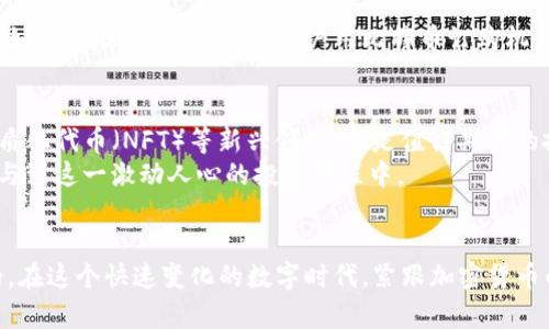  快速入门：如何在线购买加密货币 /   
 guanjianci 加密货币, 在线购买, 数字货币, 交易所, 投资 /guanjianci 

引言  
在过去的十年中，加密货币的兴起引起了全球范围内的不小轰动。从比特币到以太坊，再到各种山寨币，数字货币如雨后春笋般涌现而出，吸引了无数投资者的关注。随着技术的进步和社会金融环境的变化，越来越多的人开始考虑在线购买加密货币，那么，如何在数字世界中安全而便捷地进行这一操作呢？本文将为您详细介绍在线购买加密货币的步骤、注意事项及相关概念。

加密货币的基本知识  
首先，我们需要明确什么是加密货币。加密货币是一种使用密码学原理来确保交易安全性和控制货币创建的数字或虚拟货币。这类货币主要基于区块链技术，它是一种分布式的账本技术，通过去中心化的方式记录交易信息，有效提升了安全性和透明度。  
在众多加密货币中，比特币无疑是最为知名的，它由中本聪在2009年创造，目的是为了实现一种去中心化的货币体系。此后，以太坊、瑞波币等多种加密货币陆续问世，它们各有特点，代表着不同的技术理念和应用场景。

在线购买加密货币的准备工作  
在我们深入了解购买流程之前，首先需要做好一些准备工作，确保您在购买过程中能够顺利进行。  

h4选择合适的钱包/h4  
在进行在线购买之前，您需要拥有一个数字钱包。数字钱包用于存储您的加密货币，分为热钱包和冷钱包两种。热钱包是在线钱包，便于随时交易，但相对不太安全；冷钱包则是离线存储，安全性更高，适合长期持有。在选择钱包时，建议您优先考虑知名度高、用户评价好的钱包服务。  

h4选择交易所/h4  
选择一个合适的交易所是购买加密货币的关键步骤。市面上有众多交易平台，如Binance、Coinbase、Huobi等。在选择交易所时，您需要考虑以下几个因素：  
ul  
    li安全性：交易所的安全性至关重要，一定要查看交易所的安全记录和用户反馈。/li  
    li交易手续费：不同的交易所对交易手续费的收取标准不一，建议您提前了解并选择手续费合理的交易所。/li  
    li支持的加密货币种类：针对您的投资需求，选择支持您希望购买的加密货币的交易所。/li  
    li用户体验：一个良好的用户体验会使得交易更加方便，尤其是对于初学者而言。/li  
/ul

在线购买加密货币的步骤  
一旦您准备好了所需的钱包和选择了交易所，接下来就可以开始在线购买加密货币的具体操作了。以下是购买加密货币的一般步骤：  

h4注册和验证账户/h4  
在选定的交易所，您需要注册一个账户。通常情况下，您需要提供一些个人信息，例如姓名、电子邮件地址及联系方式等。部分交易所还会要求进行身份验证，可能涉及上传身份证明文件。  

h4充值资金/h4  
注册并验证后，您需要在交易所中充值资金。大多数交易所都支持多种充值方式，包括银行转账、信用卡、甚至是其他数字货币。在这个过程中，您需要注意支付手续费和到账时间。  

h4选择购买的加密货币/h4  
资金到账后，您可以在交易所中选择您想要购买的加密货币。根据市场行情选择时机，并输入您希望购买的金额或数量。  

h4下单交易/h4  
在确认所选的加密货币和购买金额后，您可以下单交易。注意查看订单详情，确保没有任何错误。在订单完成后，您将在钱包中看到相应的加密货币余额。  

h4安全保管您的加密货币/h4  
最后，购买后的加密货币应该尽快转移到私有钱包中进行安全存储，尤其是对于长期持有者而言。选择一个高安全性的冷钱包，将您的加密货币从交易所转移出来可以有效降低被盗的风险。  

购买加密货币中的风险和注意事项  
尽管购买加密货币可能带来可观的收益，但同时也存在不少风险，投资前请务必做好充分的了解和思考。  

h4市场波动/h4  
加密货币市场以其高波动性著称，价格的迅速波动可能导致投资者在短时间内承受巨大的损失。因此，在进行交易时，一定要对市场动态保持关注，做好风险评估。  

h4安全风险/h4  
网络安全问题是加密货币投资的另一大隐患。尽量使用安全性较高的交易所和钱包，并开启双重认证等保护措施，以最小化账户被盗的风险。  

h4法规风险/h4  
随着加密货币市场的不断发展，各国政府对其监管政策也逐渐加严。投资者需要密切关注所在国家的相关法规，避免因违反规定而导致损失的风险。  

加密货币如何融入生活  
随着加密货币的日益普及，越来越多的商家开始接受加密货币作为支付方式。无论是在线商店还是实体店，您都有机会使用加密货币支付，从而融入到日常生活中。例如，一些旅游平台允许用户用比特币订购机票和酒店，而部分咖啡店则接受以太坊支付，这为消费者提供了更多的便利和选择。  

未来的加密货币趋势  
展望未来，加密货币的发展仍然充满潜力。随着区块链技术的不断进步和应用场景的扩大，加密货币有可能在更多领域找到落脚点。比如去中心化金融（DeFi）和非同质化代币（NFT）等新兴领域，都是值得期待的投资机会。  
特别是在金融科技迅速发展的今天，作为一种新兴的资产类别，加密货币无疑会在未来的金融市场中占据越来越重要的位置。更多的人将意识到加密货币的价值，参与到这一激动人心的投资旅程中。  

结语  
总体而言，在线购买加密货币是一个充满机遇与挑战的过程。无论您是新手还是经验丰富的投资者，了解市场动态、保持安全意识、适时调整投资策略都是不可或缺的。在这个快速变化的数字时代，紧跟加密货币的步伐，无疑会为您带来新的财富机遇与挑战。希望本文能够为您在加密货币投资的旅程中提供指引，祝您投资顺利，收益丰厚！