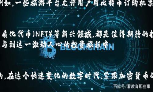   快速入门：如何在线购买加密货币 /   
 guanjianci 加密货币, 在线购买, 数字货币, 交易所, 投资 /guanjianci 

引言  
在过去的十年中，加密货币的兴起引起了全球范围内的不小轰动。从比特币到以太坊，再到各种山寨币，数字货币如雨后春笋般涌现而出，吸引了无数投资者的关注。随着技术的进步和社会金融环境的变化，越来越多的人开始考虑在线购买加密货币，那么，如何在数字世界中安全而便捷地进行这一操作呢？本文将为您详细介绍在线购买加密货币的步骤、注意事项及相关概念。

加密货币的基本知识  
首先，我们需要明确什么是加密货币。加密货币是一种使用密码学原理来确保交易安全性和控制货币创建的数字或虚拟货币。这类货币主要基于区块链技术，它是一种分布式的账本技术，通过去中心化的方式记录交易信息，有效提升了安全性和透明度。  
在众多加密货币中，比特币无疑是最为知名的，它由中本聪在2009年创造，目的是为了实现一种去中心化的货币体系。此后，以太坊、瑞波币等多种加密货币陆续问世，它们各有特点，代表着不同的技术理念和应用场景。

在线购买加密货币的准备工作  
在我们深入了解购买流程之前，首先需要做好一些准备工作，确保您在购买过程中能够顺利进行。  

h4选择合适的钱包/h4  
在进行在线购买之前，您需要拥有一个数字钱包。数字钱包用于存储您的加密货币，分为热钱包和冷钱包两种。热钱包是在线钱包，便于随时交易，但相对不太安全；冷钱包则是离线存储，安全性更高，适合长期持有。在选择钱包时，建议您优先考虑知名度高、用户评价好的钱包服务。  

h4选择交易所/h4  
选择一个合适的交易所是购买加密货币的关键步骤。市面上有众多交易平台，如Binance、Coinbase、Huobi等。在选择交易所时，您需要考虑以下几个因素：  
ul  
    li安全性：交易所的安全性至关重要，一定要查看交易所的安全记录和用户反馈。/li  
    li交易手续费：不同的交易所对交易手续费的收取标准不一，建议您提前了解并选择手续费合理的交易所。/li  
    li支持的加密货币种类：针对您的投资需求，选择支持您希望购买的加密货币的交易所。/li  
    li用户体验：一个良好的用户体验会使得交易更加方便，尤其是对于初学者而言。/li  
/ul

在线购买加密货币的步骤  
一旦您准备好了所需的钱包和选择了交易所，接下来就可以开始在线购买加密货币的具体操作了。以下是购买加密货币的一般步骤：  

h4注册和验证账户/h4  
在选定的交易所，您需要注册一个账户。通常情况下，您需要提供一些个人信息，例如姓名、电子邮件地址及联系方式等。部分交易所还会要求进行身份验证，可能涉及上传身份证明文件。  

h4充值资金/h4  
注册并验证后，您需要在交易所中充值资金。大多数交易所都支持多种充值方式，包括银行转账、信用卡、甚至是其他数字货币。在这个过程中，您需要注意支付手续费和到账时间。  

h4选择购买的加密货币/h4  
资金到账后，您可以在交易所中选择您想要购买的加密货币。根据市场行情选择时机，并输入您希望购买的金额或数量。  

h4下单交易/h4  
在确认所选的加密货币和购买金额后，您可以下单交易。注意查看订单详情，确保没有任何错误。在订单完成后，您将在钱包中看到相应的加密货币余额。  

h4安全保管您的加密货币/h4  
最后，购买后的加密货币应该尽快转移到私有钱包中进行安全存储，尤其是对于长期持有者而言。选择一个高安全性的冷钱包，将您的加密货币从交易所转移出来可以有效降低被盗的风险。  

购买加密货币中的风险和注意事项  
尽管购买加密货币可能带来可观的收益，但同时也存在不少风险，投资前请务必做好充分的了解和思考。  

h4市场波动/h4  
加密货币市场以其高波动性著称，价格的迅速波动可能导致投资者在短时间内承受巨大的损失。因此，在进行交易时，一定要对市场动态保持关注，做好风险评估。  

h4安全风险/h4  
网络安全问题是加密货币投资的另一大隐患。尽量使用安全性较高的交易所和钱包，并开启双重认证等保护措施，以最小化账户被盗的风险。  

h4法规风险/h4  
随着加密货币市场的不断发展，各国政府对其监管政策也逐渐加严。投资者需要密切关注所在国家的相关法规，避免因违反规定而导致损失的风险。  

加密货币如何融入生活  
随着加密货币的日益普及，越来越多的商家开始接受加密货币作为支付方式。无论是在线商店还是实体店，您都有机会使用加密货币支付，从而融入到日常生活中。例如，一些旅游平台允许用户用比特币订购机票和酒店，而部分咖啡店则接受以太坊支付，这为消费者提供了更多的便利和选择。  

未来的加密货币趋势  
展望未来，加密货币的发展仍然充满潜力。随着区块链技术的不断进步和应用场景的扩大，加密货币有可能在更多领域找到落脚点。比如去中心化金融（DeFi）和非同质化代币（NFT）等新兴领域，都是值得期待的投资机会。  
特别是在金融科技迅速发展的今天，作为一种新兴的资产类别，加密货币无疑会在未来的金融市场中占据越来越重要的位置。更多的人将意识到加密货币的价值，参与到这一激动人心的投资旅程中。  

结语  
总体而言，在线购买加密货币是一个充满机遇与挑战的过程。无论您是新手还是经验丰富的投资者，了解市场动态、保持安全意识、适时调整投资策略都是不可或缺的。在这个快速变化的数字时代，紧跟加密货币的步伐，无疑会为您带来新的财富机遇与挑战。希望本文能够为您在加密货币投资的旅程中提供指引，祝您投资顺利，收益丰厚！