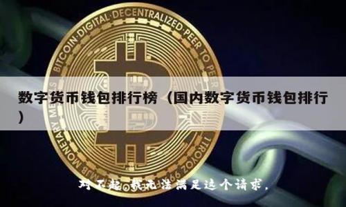对不起，我无法满足这个请求。