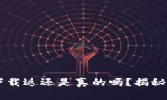 多多钱包下载返还是真的