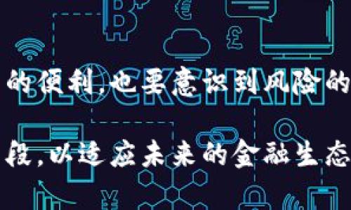 数字货币加密支付手段的未来趋势与应用

数字货币, 加密支付, 区块链, 电子支付, 金融科技/guanjianci

引言：数字货币的崛起
近年来，数字货币和加密支付手段的迅速崛起，彻底改变了我们传统的支付方式。无论是比特币、以太坊等知名的数字货币，还是一些新兴的加密资产，越来越多的人开始关注这一全新的金融生态系统。随着科技的进步和消费者行为的变化，加密支付将会成为未来交易的一项重要手段。

数字货币的定义与特点
数字货币是指以数字形式存在的货币，它们并不以实物形式存在，通常依赖于区块链技术进行记录和交易。与传统货币相比，数字货币有着更为显著的特点。
首先，安全性是数字货币的一大优势。通过区块链技术的加密保护，交易信息不容易被篡改，用户可以在安全的环境下完成交易。其次，数字货币具有去中心化的特性，无需依赖任何中央银行或金融机构，这样消费者和商家之间的交易变得更为直接。同时，数字货币的交易时间极短，几乎可以做到实时支付，尤其适用于国际交易，降低了交易时间和手续费用。

加密支付手段的种类
加密支付手段可以分为多种形式，包括但不限于：
ul
    listrong比特币支付：/strong比特币是最早也是最知名的数字货币，许多商家已经开始接受比特币作为支付手段。/li
    listrong稳定币支付：/strong稳定币与法定货币挂钩，旨在减少价格波动风险，适合用于日常支付。/li
    listrong区块链支付网关：/strong这些服务提供商帮助商家处理加密货币交易，并将其转换为法定货币，降低了商家的操作难度。/li
/ul

加密支付的优势
加密支付手段的优势不仅仅体现在便利性上，更在多个层面展现出其强大的潜力。
在隐私保护方面，加密支付可以为用户提供更高的匿名性。与传统金融体系相比，消费者在使用加密支付时，其交易信息不容易被追踪，有助于保护个人隐私。此外，加密支付的全球性使其能够打破国界限制，进而促进跨国交易的便利。许多消费群体对于这一点表现出极大的兴趣，特别是对于那些在国际市场上频繁交易的企业和创业者。

面临的挑战与风险
尽管加密支付手段有诸多优势，但它们也并非没有挑战。隐私性虽然是优势，但同时也可能被不法分子利用进行非法交易。此外，加密货币价格的波动也给投资者和用户带来了风险。加密货币市场的监管政策尚不成熟，不同国家的监管标准差异较大，这使得加密支付的发展受到一定制约。
再者，技术的复杂性可能让一些普通消费者感到困惑，尤其是对于那些不熟悉数字货币的人来说，入门门槛仍然较高。因此，相关教育与宣传工作至关重要，以帮助消费者理解并安全使用这些新型支付手段。

应用场景与行业案例
随着对数字货币的认知加深，加密支付的应用场景也不断扩大。许多领域都在探索将其融入日常运营中，例如电子商务、旅游、餐饮等行业都实施了加密支付解决方案。
以电子商贸领域为例，越来越多的在线零售商开始接受比特币或其他加密货币，用户在购买商品时可以选择用加密货币支付。这种方式不仅仅是数字货币投资的延伸，更是满足了年轻一代消费者的需求，他们更喜欢快速便利的支付方式。
在旅游行业，部分航空公司和酒店也开始接受加密货币支付，使得国际旅行者不再受到汇率波动的困扰。像Travala这样的旅游平台，让用户可以使用数字货币订酒店，购买机票，从而降低了跨境交易的成本。

未来展望：加密支付的道路
展望未来，加密支付手段的发展趋势将会更加明显。随着技术的进步，我们可能会看到更多创新方案的涌现。例如，智能合约的应用让一些交易过程变得更为自动化，也可能为支付过程提供更多保障。
同时，监管政策也有望逐步完善，帮助市场走向规范化发展。随着政策的透明化，商业环境将更加友好，吸引更多企业加入这一生态系统。
此外，金融科技的发展也为加密支付未来提供了无限可能。例如，数字身份认证的进步将使得用户在进行加密支付时，所需的安全性与便利性得到更好地平衡。

结语：拥抱加密支付的新时代
实施数字货币加密支付手段不仅是一种现代金融工具的变革，更是我们生活方式的一次重要转变。在拥抱这一新时代时，我们需要保持谨慎的态度，既要享受其带来的便利，也要意识到风险的存在。唯有如此，才能在未来的加密支付世界中，游刃有余。 

总之，数字货币加密支付手段正在逐步深入我们的日常生活中，成为现代经济体系的重要组成部分。无论是个人还是企业，都应当充分利用和学习这一全新的支付手段，以适应未来的金融生态。