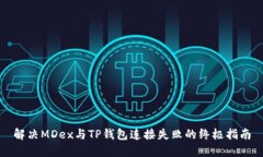 解决MDex与TP钱包连接失败