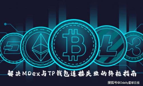 解决MDex与TP钱包连接失败的终极指南