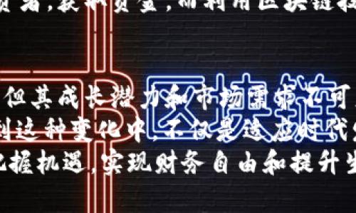 jiaoti新加坡元加密货币的未来：数字金融浪潮中的机遇与挑战/jiaoti

新加坡元, 加密货币, 数字货币, 金融科技, 投资趋势/guanjianci

引言：数字货币新时代的背景
在全球范围内，数字货币的概念已经逐渐渗透到人们的日常生活中。随着科技的进步和人们交易方式的变革，加密货币已成为投资、金融以及经济发展的重要组成部分。在这个辉煌的新时代，新加坡元加密货币更是掀起了一场金融科技的革命。

新加坡元加密货币的定义
新加坡元加密货币，顾名思义，是与新加坡元（SGD）相关联的数字货币。这种货币不仅保留了新加坡元的价值特性，还利用区块链技术，提供了一种快速、安全且透明的交易方式。对于希望在数字经济中获得一席之地的投资者而言，新加坡元加密货币无疑是一个具有吸引力的选择。

新加坡元加密货币的优势
新加坡作为全球金融中心，其稳健的金融体制和高效的监管环境为新加坡元加密货币的发展提供了肥沃的土壤。首先，区块链技术的透明性和不可篡改性，使得交易记录透明可查，增加了用户的信任感。其次，加密货币交易速度快、费用低，与传统金融交易相比优势明显。
此外，新加坡元加密货币为国际交易提供了便利。由于新加坡是一个贸易中心，许多国家的企业选择在新加坡开展业务。利用新加坡元加密货币进行跨境交易，可以减少汇率波动对交易成本的影响，保证资金的及时清算。

市场需求与投资潜力
随着数字经济的崛起，全球范围内对加密货币的需求不断增加。新加坡元加密货币作为一种新兴资产，吸引了众多投资者的关注。在投资角度来看，加密货币市场的波动性为投资者提供了短期投资和套利的机会。
根据市场分析，新加坡元加密货币的投资潜力巨大。越来越多的机构投资者和个人投资者开始关注这一资产类别，进而推动其价格上涨。用户对新加坡元加密货币的需求主要来源于以下几个方面：投资储值、跨境支付、在线购物以及对新金融科技的探索。

新加坡元加密货币的发展趋势
当下，新加坡元加密货币的发展充满了机遇与挑战。许多专家认为，随着区块链技术的不断成熟，新加坡元加密货币的应用场景将不断拓展。未来，我们或许会看到更多与新加坡元加密货币相关的金融产品，如加密资产管理、交易所和数字钱包等。
另外，政府的支持和监管政策的逐步完善也是新加坡元加密货币发展的关键因素。新加坡金融管理局（MAS）近年来出台了一系列政策，旨在鼓励区块链和加密货币的创新和发展。同时，MAS还积极推动金融市场的数字化转型，致力于建设一个安全、健康的数字经济生态系统。

面临的挑战与风险
尽管前景看好，但新加坡元加密货币的发展道路并非一帆风顺。市场动荡、监管不确定性以及技术风险都是潜在的挑战。首先，加密货币市场波动剧烈，价格的剧烈波动给投资者带来了巨大的风险。在没有足够市场教育和信息透明的情况下，许多投资者可能会在短期内遭受损失。
其次，尽管新加坡在加密货币监管方面始终采取积极态度，但全球范围内对加密货币的监管政策尚不明确。国际社会的意见分歧可能对新加坡元加密货币的市场流通造成一定影响。此外，技术风险也是不可忽视的因素，黑客攻击、平台漏洞等问题可能导致用户资产的损失。

展望未来：新加坡元加密货币的核心价值
新加坡元加密货币具备了创新与稳定并存的特点，未来有望成为数字经济的基础设施之一。数字化的浪潮为金融科技的发展提供了无限可能。我们在展望未来时，不禁要思考：新加坡元加密货币如何为我们的生活和工作带来变革？
在个人层面，拥有新加坡元加密货币可以让我们享受到更便捷的支付体验。想象一下，只需通过手机即可完成购物、转账，而不必担心繁琐的银行手续和高额的手续费。同时，随着商家逐渐接受加密货币作为支付手段，我们的消费方式也将会发生改变。
在企业层面，新加坡元加密货币为企业提供了更多的融资渠道和灵活的财务管理工具。通过发行加密货币，企业可以吸引投资者，获取资金。而利用区块链技术的智能合约，企业可以在合约执行的过程中提高效率，减少人为错误。

总结：新加坡元加密货币的价值与影响
总而言之，新加坡元加密货币是新加坡金融科技发展的缩影，代表着未来数字货币的发展方向。虽然面临一定的挑战与风险，但其成长潜力和市场需求不可忽视。在这一波数字金融浪潮中，如何把握机遇、应对挑战，将是每位投资者和从业者必须思考的问题。
未来，新加坡元加密货币将可能在全球范围内产生深远的影响，推动金融体系的变革。对于我们每一个人来说, 理解和参与到这种变化中，不仅是适应时代发展的要求，更是实现个人财富增值的重要途径。
作为对新加坡元加密货币的深入探讨，希望能够激发读者对未来数字货币发展的思考，并助力大家在这个迅速变化的时代把握机遇，实现财务自由和提升生活质量。