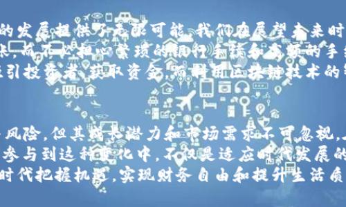 jiaoti新加坡元加密货币的未来：数字金融浪潮中的机遇与挑战/jiaoti

新加坡元, 加密货币, 数字货币, 金融科技, 投资趋势/guanjianci

引言：数字货币新时代的背景
在全球范围内，数字货币的概念已经逐渐渗透到人们的日常生活中。随着科技的进步和人们交易方式的变革，加密货币已成为投资、金融以及经济发展的重要组成部分。在这个辉煌的新时代，新加坡元加密货币更是掀起了一场金融科技的革命。

新加坡元加密货币的定义
新加坡元加密货币，顾名思义，是与新加坡元（SGD）相关联的数字货币。这种货币不仅保留了新加坡元的价值特性，还利用区块链技术，提供了一种快速、安全且透明的交易方式。对于希望在数字经济中获得一席之地的投资者而言，新加坡元加密货币无疑是一个具有吸引力的选择。

新加坡元加密货币的优势
新加坡作为全球金融中心，其稳健的金融体制和高效的监管环境为新加坡元加密货币的发展提供了肥沃的土壤。首先，区块链技术的透明性和不可篡改性，使得交易记录透明可查，增加了用户的信任感。其次，加密货币交易速度快、费用低，与传统金融交易相比优势明显。
此外，新加坡元加密货币为国际交易提供了便利。由于新加坡是一个贸易中心，许多国家的企业选择在新加坡开展业务。利用新加坡元加密货币进行跨境交易，可以减少汇率波动对交易成本的影响，保证资金的及时清算。

市场需求与投资潜力
随着数字经济的崛起，全球范围内对加密货币的需求不断增加。新加坡元加密货币作为一种新兴资产，吸引了众多投资者的关注。在投资角度来看，加密货币市场的波动性为投资者提供了短期投资和套利的机会。
根据市场分析，新加坡元加密货币的投资潜力巨大。越来越多的机构投资者和个人投资者开始关注这一资产类别，进而推动其价格上涨。用户对新加坡元加密货币的需求主要来源于以下几个方面：投资储值、跨境支付、在线购物以及对新金融科技的探索。

新加坡元加密货币的发展趋势
当下，新加坡元加密货币的发展充满了机遇与挑战。许多专家认为，随着区块链技术的不断成熟，新加坡元加密货币的应用场景将不断拓展。未来，我们或许会看到更多与新加坡元加密货币相关的金融产品，如加密资产管理、交易所和数字钱包等。
另外，政府的支持和监管政策的逐步完善也是新加坡元加密货币发展的关键因素。新加坡金融管理局（MAS）近年来出台了一系列政策，旨在鼓励区块链和加密货币的创新和发展。同时，MAS还积极推动金融市场的数字化转型，致力于建设一个安全、健康的数字经济生态系统。

面临的挑战与风险
尽管前景看好，但新加坡元加密货币的发展道路并非一帆风顺。市场动荡、监管不确定性以及技术风险都是潜在的挑战。首先，加密货币市场波动剧烈，价格的剧烈波动给投资者带来了巨大的风险。在没有足够市场教育和信息透明的情况下，许多投资者可能会在短期内遭受损失。
其次，尽管新加坡在加密货币监管方面始终采取积极态度，但全球范围内对加密货币的监管政策尚不明确。国际社会的意见分歧可能对新加坡元加密货币的市场流通造成一定影响。此外，技术风险也是不可忽视的因素，黑客攻击、平台漏洞等问题可能导致用户资产的损失。

展望未来：新加坡元加密货币的核心价值
新加坡元加密货币具备了创新与稳定并存的特点，未来有望成为数字经济的基础设施之一。数字化的浪潮为金融科技的发展提供了无限可能。我们在展望未来时，不禁要思考：新加坡元加密货币如何为我们的生活和工作带来变革？
在个人层面，拥有新加坡元加密货币可以让我们享受到更便捷的支付体验。想象一下，只需通过手机即可完成购物、转账，而不必担心繁琐的银行手续和高额的手续费。同时，随着商家逐渐接受加密货币作为支付手段，我们的消费方式也将会发生改变。
在企业层面，新加坡元加密货币为企业提供了更多的融资渠道和灵活的财务管理工具。通过发行加密货币，企业可以吸引投资者，获取资金。而利用区块链技术的智能合约，企业可以在合约执行的过程中提高效率，减少人为错误。

总结：新加坡元加密货币的价值与影响
总而言之，新加坡元加密货币是新加坡金融科技发展的缩影，代表着未来数字货币的发展方向。虽然面临一定的挑战与风险，但其成长潜力和市场需求不可忽视。在这一波数字金融浪潮中，如何把握机遇、应对挑战，将是每位投资者和从业者必须思考的问题。
未来，新加坡元加密货币将可能在全球范围内产生深远的影响，推动金融体系的变革。对于我们每一个人来说, 理解和参与到这种变化中，不仅是适应时代发展的要求，更是实现个人财富增值的重要途径。
作为对新加坡元加密货币的深入探讨，希望能够激发读者对未来数字货币发展的思考，并助力大家在这个迅速变化的时代把握机遇，实现财务自由和提升生活质量。