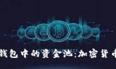 br深入解读TP钱包中的资金